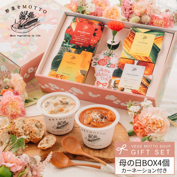 楽天市場】【 紙熨斗OK 】 母の日 スープ ギフト 野菜をMOTTO スープ4 