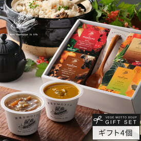 和風 スープ ギフト 4個 セット 国産 野菜 常温保存 贈り物 ｜ プレゼント 野菜をMOTTO レンジで1分 詰め合わせ 豚汁 とん汁 ごぼう かぼちゃ ミネストローネ 出産内祝い 出産祝い 無添加 簡単 贅沢 ｜ 熨斗 送料無料