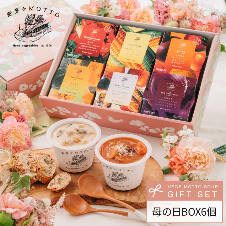 楽天市場】【 紙熨斗OK 】 母の日 スープ ギフト 野菜をMOTTO スープ6 