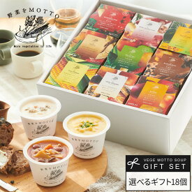 母の日 早割 ギフト プレゼント 人気 野菜をMOTTO スープ ギフト 選べる スープ 18個 セット ｜ 内祝い 出産祝い 出産内祝い お返し 誕生日 ｜ レンジ 1分 野菜スープ インスタント レトルト 常温 カップスープ 無添加 国産 野菜 簡単 贅沢 ｜ 熨斗対応 送料無料