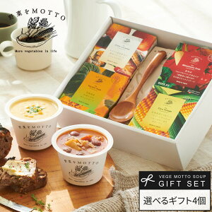 御歳暮 お歳暮 冬ギフト 2025 【 紙熨斗OK 】 スープ ギフト 野菜をMOTTO 選べる スープ4個 スプーン付き | 出産祝い 内祝 お礼 誕生日 プレゼント おしゃれ レトルト 常温 カップスープ 国産 野