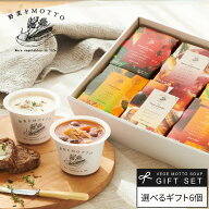 母の日 入学祝い 入学 内祝い お祝い 誕生日 出産祝い 内祝 ｜ 野菜をMOTTO えらべる スープ6個セット レ…