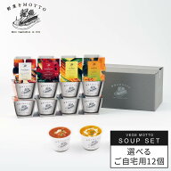 野菜をMOTTO スープ 12個 セット 種類 選べる ｜ レンジ 1分 野菜スープ レトルト 常温 長期保存 ストッ…