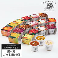 選べる スープ 16個 セット 野菜をMOTTO ベジMOTTOスープ ｜ レンジ 1分 野菜スープ レトルト 常温 長期…