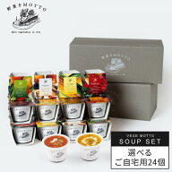 選べる スープ 24個 セット 野菜をMOTTO ベジMOTTOスープ ｜ レンジ 1分 野菜スープ レトルト 常温 長期…