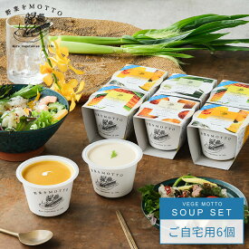 野菜をMOTTO 冷たい スープ 6個 セット おまかせ ｜ 期間 限定 野菜スープ ポタージュ 備蓄 常備 食品 食べ物 健康 ダイエット 低カロリー 詰め合わせ うまみ調味料 無添加 国産 野菜 簡単 手軽 贅沢 コーン じゃがいも ヴィシソワーズ かぼちゃ ｜ 送料無料