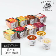 野菜をMOTTO スープ 8個 セット 種類 選べる ｜ レンジ 1分 野菜スープ レトルト 常温 長期保存 ストック…