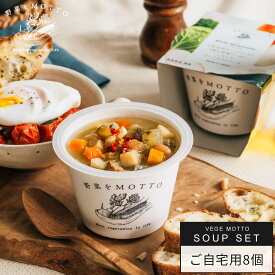 カップ の まま レンジ で 1分 国産野菜の贅沢 スープ 8個 セット 野菜をMOTTO 常温 ｜ 冷たい ポタージュ 温かい スープ 長期保存 ストック カップスープ 詰め合わせ 簡単 ｜ 自宅用 送料無料