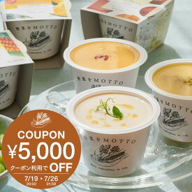 【7/19 20:00~ クーポン利用で5,000円OFF】 訳あり特価 野菜をMOTTO スープ 12個 セット おまかせ ｜ レンジ 1分 カップスープ まとめ買い 常温 ストック 食品 詰め合わせ 国産 野菜 簡単 手軽 和風 人気 冷製 ポタージュ ｜ 賞味期限が少し短め 自宅用 送料無料