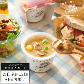 野菜をMOTTO 養生 スープ 12個 セット おまけ付き おまかせ 食べ比べ バラエティー ｜ カップ の まま レンジ で 1分 国産野菜 贅沢 具だくさん ｜ 常温 長期保存 ストック カップスープ 詰め合わせ 簡単 ｜ 自宅用 送料無料