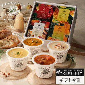 野菜をMOTTO 国産野菜スープ おまかせ 4個 ギフト セット｜内祝い お祝い 誕生日 プレゼント 包装 熨斗 のし 対応 リボンラッピング｜レンジ 1分 簡単 グルメ 実用的 常温保存 おしゃれ 送料無料 配送日指定可