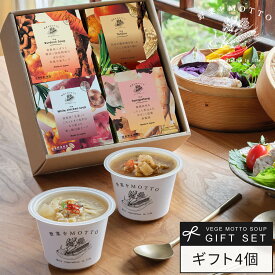 お中元 御中元 暑中御見舞 2026 ｜ 和風 スープ 4個セット 野菜をMOTTO ｜ ギフト プレゼント 贈り物 贈答 ラッピング カップスープ レンジ 1分 簡単 国産 野菜 豚汁 味噌汁 具沢山 グルメ 日本 の味 実用的 常温 保存 おしゃれ ｜ 熨斗 のし 対応 送料無料 配送日指定可