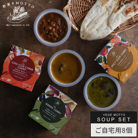 野菜をMOTTO スープ 8個 セット おまかせ ｜ レンジ 1分 野菜スープ 常温 長期保存 ストック 備蓄 常備 ミネストローネ クラムチャウダー とん汁 かぼちゃ コーン ポタージュ ポトフ ボルシチ 和風 ごぼう カレー カップスープ 詰め合わせ 国産野菜 ｜ 自宅用 送料無料