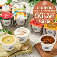【ダイヤモンド・プラチナ会員様限定 9/25(金) 0時〜 クーポン利用で50%OFF】 国産野菜の贅沢 スープ 6個…