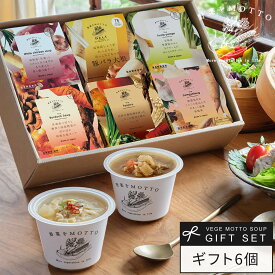 御歳暮 お歳暮 冬ギフト 2025 【 紙熨斗OK 】 スープ ギフト 野菜をMOTTO 和風 6個 セット ｜ 出産祝い 内祝 誕生日 プレゼント 御年賀 お年賀 寒中見舞い おしゃれ レトルト 常温 カップスープ 詰め合わせ 国産 野菜 簡単 熨斗 対応 のし 対応 送料無料
