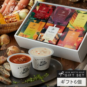 野菜をMOTTO 国産野菜スープ おまかせ 6個 ギフト セット｜内祝い お祝い 誕生日 プレゼント 包装 熨斗 のし 