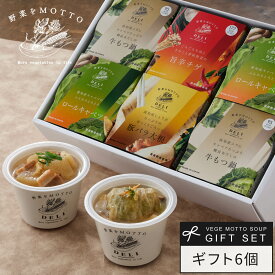 誕生日 出産祝い 内祝 ｜ 野菜をMOTTO お惣菜 デリ 6個セット レンジ1分 ｜ プレゼント 贈り物 おしゃれ 人気 常温 国産野菜 ｜ ラッピング 熨斗 のし 対応 送料無料 配送日指定可
