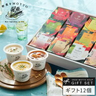 父の日 2026 誕生日 出産祝い 内祝 ｜ 野菜をMOTTO スープ12個セット レンジ1分 ｜ お中元 御中元 プレゼ…