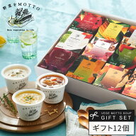 誕生日 出産祝い 内祝 ｜ 野菜をMOTTO スープ12個セット レンジ1分 ｜ プレゼント 贈り物 おしゃれ 人気 …