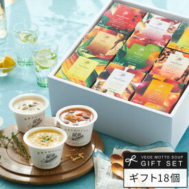 お中元 御中元 暑中御見舞 2026 ｜ 野菜をMOTTO スープ 18個 セット レンジ 1分 ｜ 誕生日 出産祝い 内祝 プレゼント 贈り物 おしゃれ 国産野菜 ｜ ラッピング 熨斗 のし 対応 送料無料 配送日指定可 健康 ヘルシー 野菜たっぷり 常温保存 単身赴任 野菜不足解消