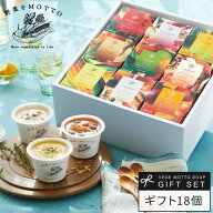 母の日 誕生日 出産祝い 内祝 ｜ 野菜をMOTTO スープ18個セット レンジ1分 ｜ プレゼント 贈り物 おしゃ…