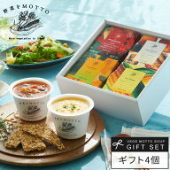 父の日 2026 国産野菜 スープ 4個 セット 野菜をMOTTO ｜内祝い お祝い 誕生日 お中元 御中元 ギフト プ…