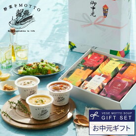 お中元 夏ギフト 2026 国産 野菜 スープ セット｜ カップスープ 野菜をMOTTO ギフト プレゼント 挨拶 御中元 ｜レンジ 1分 簡単 グルメ 実用的 常温 おしゃれ 送料無料 配送日指定可