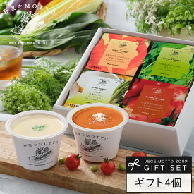 お中元 御中元 暑中御見舞 2026 ｜ ポタージュ スープ 4個 セット 国産 野菜 ｜ ギフト プレゼント 限定 ラッピング カップスープ 野菜をMOTTO ｜ レンジ 1分 簡単 グルメ 実用的 感謝 ありがとう 常温 おしゃれ 送料無料 配送日指定可