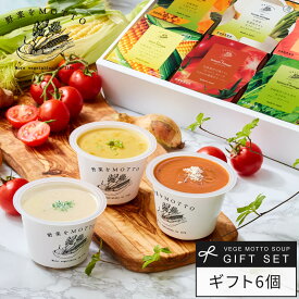 お中元 御中元 2026 ポタージュ スープ 6個 セット 国産 野菜｜ギフト プレゼント 限定 ラッピング カップスープ 野菜をMOTTO ｜レンジ 1分 簡単 グルメ 実用的 感謝 ありがとう 常温 おしゃれ 送料無料 配送日指定可