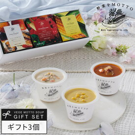 お中元 御中元 2026 ｜ 野菜をMOTTO スープ 3個 セット レンジ 1分 ｜ 誕生日 出産祝い 内祝 お祝い リサ・ラーソン マイキー ギフト プレゼント 限定 カップスープ 贈り物 お礼 お返し おしゃれ 人気 常温 国産 野菜 ｜ ラッピング 熨斗 のし 対応 送料無料 配送日指定可