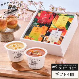 ホワイトデー 入学祝い 入学 内祝い 桜 春 限定 お祝い 誕生日 出産祝い 内祝 ｜ 野菜をMOTTO スープ 4個 セット レンジ 1分 ｜ ギフト プレゼント 贈り物 お礼 お返し 感謝 おしゃれ 人気 常温 国産 野菜 ｜ ラッピング 熨斗 のし 対応 送料無料 配送日指定可