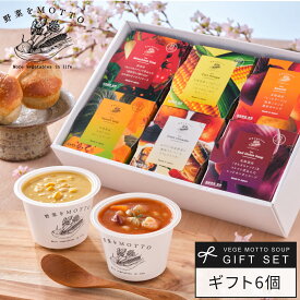 ホワイトデー 遅れてごめんね 入学祝い 入学 内祝い 桜 春 限定 お祝い 誕生日 出産祝い 内祝 ｜ 野菜をMOTTO スープ 6個 セット レンジ 1分 ｜ ギフト プレゼント 贈り物 お礼 お返し 感謝 おしゃれ 常温 国産 野菜 ｜ ラッピング 熨斗 のし 対応 送料無料 配送日指定可