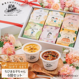 ちびまる子ちゃん スープ セット 国産 野菜｜お祝い 誕生日 ギフト プレゼント ラッピング カップスープ 野菜をMOTTO ｜熨斗 のし 対応｜レンジ 簡単 グルメ 実用的 常温 おしゃれ 送料無料 配送日指定可
