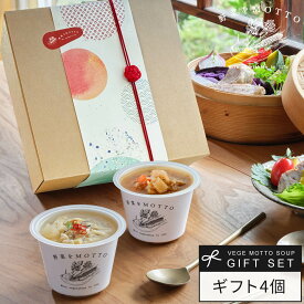 和風 スープ 4個セット 野菜をMOTTO ｜ ギフト プレゼント 贈り物 贈答 ラッピング レンジ 1分 簡単 国産 野菜 豚汁 味噌汁 具沢山 グルメ 実用的 常温 保存 おしゃれ ｜ 熨斗 のし 対応 送料無料 配送日指定可