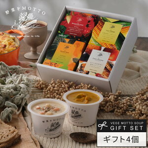 御歳暮 お歳暮 冬ギフト 2025 【 紙熨斗OK 】 スープ ギフト 野菜をMOTTO 4個 セット| 内祝 誕生日 お祝い プレゼント 贈り物 贈答用 おしゃれ 人気 レトルト 常温 カップスープ 国産 簡単| のし