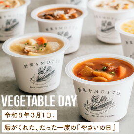 【2/28〜3/11★最大30%OFFクーポン 】R8.3.1は「野菜の日」野菜をMOTTO スープ 6個 セット おまかせ ｜ レンジ 1分 カップスープ まとめ買い 常温 長期保存 ストック 食品 詰め合わせ 国産 野菜 簡単 手軽 カレー 和風 人気 冷製 ポタージュ ｜ 自宅用 送料無料