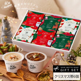 今だけポイント5倍！ 要エントリー クリスマス Christmas 2025 スープ ギフト スープセット｜プレゼント スープ 限定 ラッピング かご ギフト 野菜をMOTTO バスケット｜期間 数量 限定 レンジ 1分 野菜スープ 常温 カップスープ おしゃれ 国産 野菜 簡単 送料無料