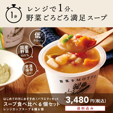 レンジ 1分 国産 野菜 食べる 本格 カップ スープ バラエティー 6個 セット 送料無料 無添加 お弁当 持ち運び 時短 簡単 手軽 ランチ 子ども 巣ごもり消費 家ナカ ウチごもり コーン ミネストローネ ポトフ クラムチャウダー ボルシチ オニオン あす楽 帰省暮 Room