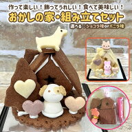 おかしの家・組み立てセット　誕生日 バースデー 動物 お菓子の家 キット 手作り クッキー キット お菓子…