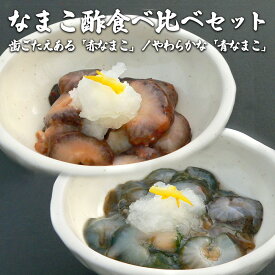 なまこ酢 食べ比べセット　ナマコ酢 三杯酢 おつまみ 酒の肴 日本酒 つまみ 晩酌 海鮮 珍味 海鼠 能登産 石川県産 石川県七尾市 特産品 お取り寄せ グルメ 送料無料【WS】