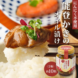 能登かきのオイル漬け　牡蠣 カキ 牡蠣のオイル漬け 牡蠣 オリーブオイル漬け おつまみ 酒のつまみ 高級 海鮮 海鮮加工品 プレゼント プチギフト お返し 夏ギフト お中元 御中元 暑中見舞い 2026 2026 お取り寄せ グルメ 石川県 七尾市 能登【WS】