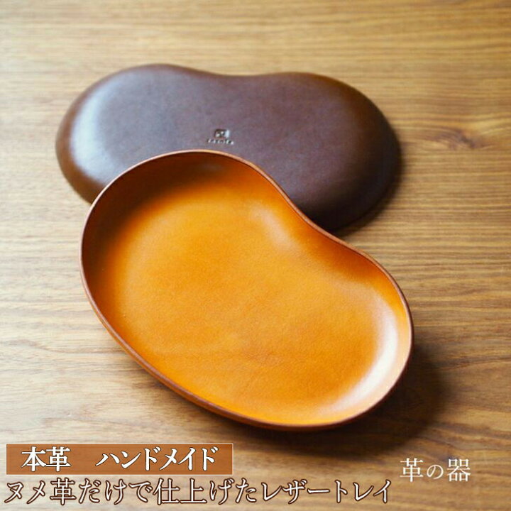 楽天市場】革の器（レザートレイ）本革 ハンドメイド≪シンプル 牛革 
