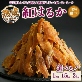 【選べる内容量】熟成紅はるか 干し芋 1kg・1.5kg・2kg 切り落とし いも長｜茨城県産 紅はるか 干し芋 ほしいも 干しいも 国産 熟成 送料無料 【WS】