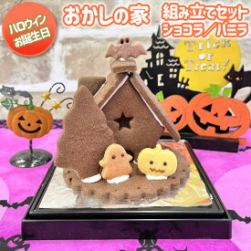 おかしの家・組み立てセット　ハロウィン ハウス 飾り 誕生日 バースデー 動物 お菓子の家 キット 手作り クッキー キット お菓子作り 製作 簡単 室内遊び デザート バニラ ショコラ チョコ以外 お菓子 かわいい【WS】
