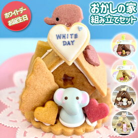 おかしの家・組み立てセット　ホワイトデー 誕生日 バースデー 動物 お菓子の家 キット 手作り クッキー 手作り キット バニラ ショコラ お菓子 かわいい【WS】