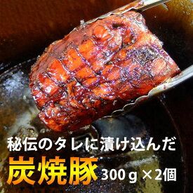 炭焼豚 送料無料 秋ギフト お歳暮 2025 御歳暮 冬ギフト クリスマス 年末年始 プレゼント お取り寄せグルメ【WS】