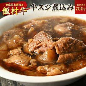 飯村牛の牛スジ煮込み (1袋700g) ｜ 牛すじ 牛スジ 和牛スジ 和牛すじ 煮込 惣菜 和風牛スジ煮込み 和惣菜 和風たれ 冷凍 高級 簡単調理 お弁当 おかず おつまみ 惣菜 肉 牛肉 和牛 ビーフ お取り寄せ グルメ【WS】