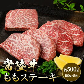 【茨城県産】【常陸牛】ももステーキ 約500g　牛肉 国産 赤身ステーキ 赤みステーキ 送料無料【WS】