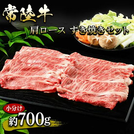 【常陸牛】肩ロース すき焼きセット 小分け 約700g 送料無料【WS】