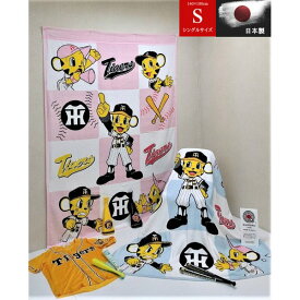 阪神タイガースの可愛いトラッキーとラッキーがタオルケットに☆肌触り良く安全高品質の日本製。【WS】